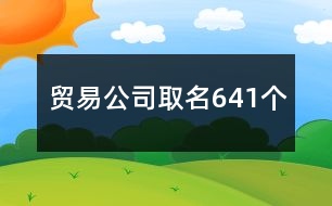 貿易公司取名641個