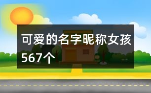 可愛(ài)的名字昵稱(chēng)女孩567個(gè)