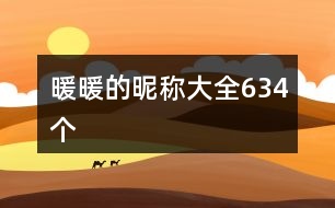 暖暖的昵稱大全634個