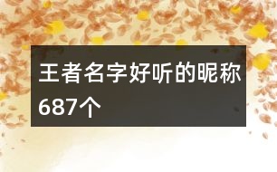 王者名字好聽的昵稱687個