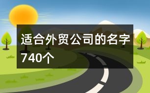 適合外貿(mào)公司的名字740個