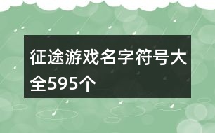 征途游戲名字符號(hào)大全595個(gè)