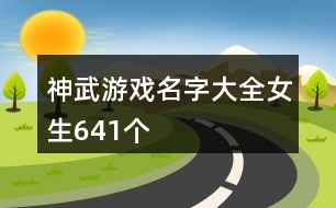 神武游戲名字大全女生641個(gè)