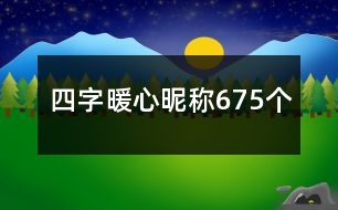 四字暖心昵稱(chēng)675個(gè)