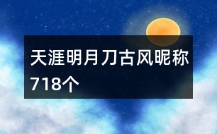 天涯明月刀古風昵稱718個