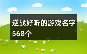 逆戰(zhàn)好聽(tīng)的游戲名字568個(gè)