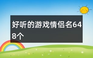 好聽的游戲情侶名648個