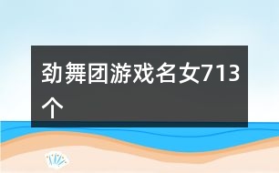 勁舞團游戲名女713個