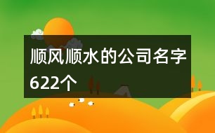 順風順水的公司名字622個