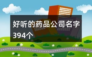 好聽(tīng)的藥品公司名字394個(gè)