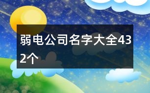 弱電公司名字大全432個