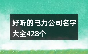 好聽的電力公司名字大全428個(gè)