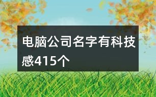 電腦公司名字有科技感415個