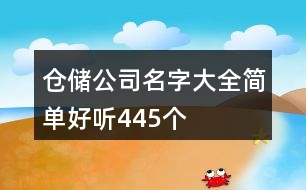 倉儲公司名字大全簡單好聽445個