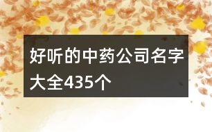 好聽(tīng)的中藥公司名字大全435個(gè)