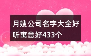 月嫂公司名字大全好聽寓意好433個