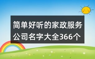 簡單好聽的家政服務(wù)公司名字大全366個