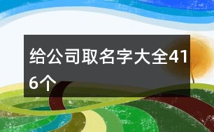 給公司取名字大全416個