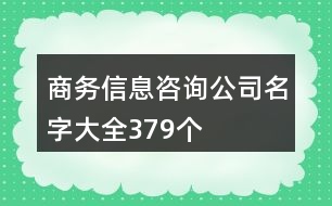 商務(wù)信息咨詢公司名字大全379個