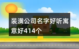 裝潢公司名字好聽(tīng)寓意好414個(gè)