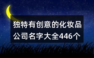 獨(dú)特有創(chuàng)意的化妝品公司名字大全446個(gè)