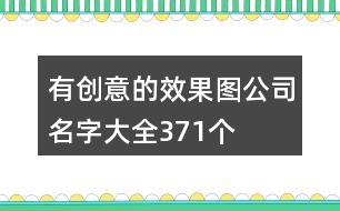 有創(chuàng)意的效果圖公司名字大全371個(gè)