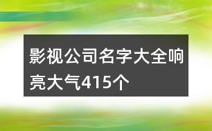 影視公司名字大全響亮大氣415個(gè)