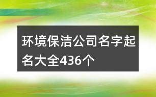 環(huán)境保潔公司名字起名大全436個