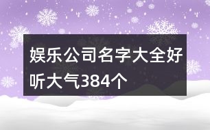 娛樂(lè)公司名字大全好聽(tīng)大氣384個(gè)