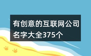 有創(chuàng)意的互聯(lián)網(wǎng)公司名字大全375個(gè)