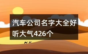 汽車公司名字大全好聽大氣426個