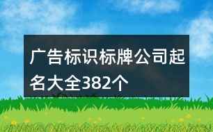 廣告標識標牌公司起名大全382個