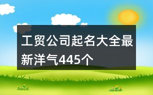 工貿(mào)公司起名大全最新洋氣445個