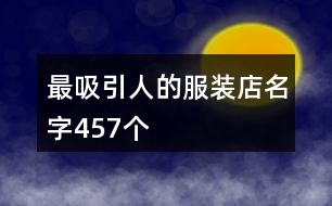 最吸引人的服裝店名字457個(gè)