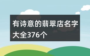 有詩意的翡翠店名字大全376個