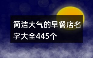 簡潔大氣的早餐店名字大全445個(gè)