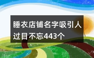 睡衣店鋪名字吸引人過目不忘443個(gè)