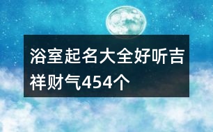 浴室起名大全好聽吉祥財氣454個