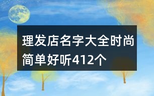 理發(fā)店名字大全時尚簡單好聽412個