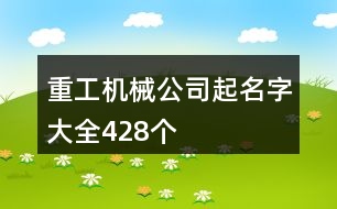 重工機械公司起名字大全428個