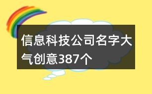 信息科技公司名字大氣創(chuàng)意387個(gè)