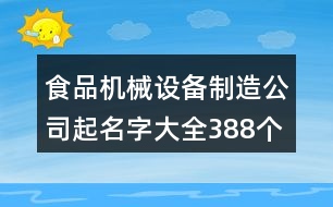 食品機(jī)械設(shè)備制造公司起名字大全388個(gè)