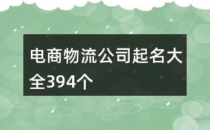 電商物流公司起名大全394個