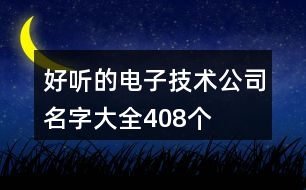 好聽的電子技術公司名字大全408個