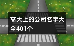 高大上的公司名字大全401個