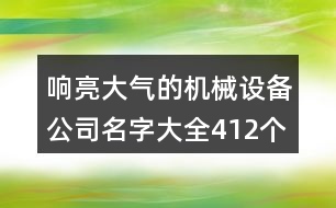 響亮大氣的機械設(shè)備公司名字大全412個