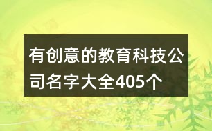 有創(chuàng)意的教育科技公司名字大全405個