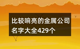 比較響亮的金屬公司名字大全429個(gè)