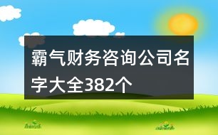 霸氣財(cái)務(wù)咨詢公司名字大全382個(gè)