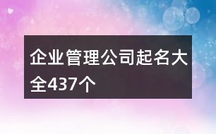 企業(yè)管理公司起名大全437個(gè)